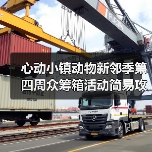 心动小镇动物新邻季第四周众筹箱活动简易攻略（图1）