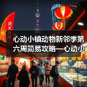 心动小镇动物新邻季第六周简易攻略—心动小镇（图4）