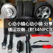 心动小镇心动小镇 分享福运攻略（附34NPC年货清单）（图3）