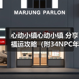 心动小镇心动小镇 分享福运攻略（附34NPC年货清单）（图2）