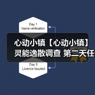 心动小镇【心动小镇】灵能逸散调查 第二天任务攻略（图3）