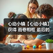 心动小镇【心动小镇】获得 画卷相框 最后的机会！（图4）
