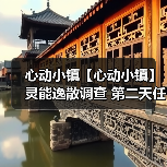 心动小镇【心动小镇】灵能逸散调查 第二天任务攻略（图1）
