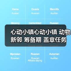 心动小镇心动小镇 动物新邻 筹备期 盖章任务攻略（图1）