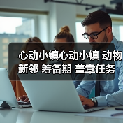 心动小镇心动小镇 动物新邻 筹备期 盖章任务攻略（图3）