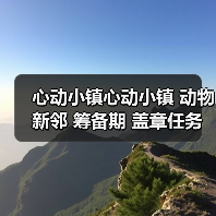 心动小镇心动小镇 动物新邻 筹备期 盖章任务攻略（图4）