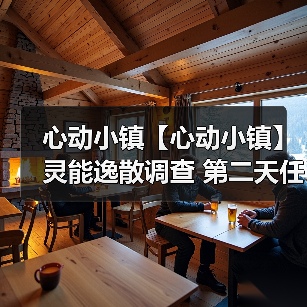 心动小镇【心动小镇】灵能逸散调查 第二天任务攻略（图4）