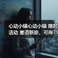心动小镇心动小镇 限时活动 星语新愿，可得75满愿星（图2）