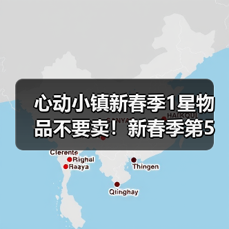 心动小镇新春季1星物品不要卖！新春季第5周要用！（图3）