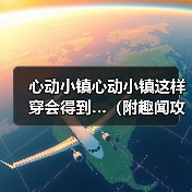 心动小镇心动小镇这样穿会得到…（附趣闻攻略）（图1）