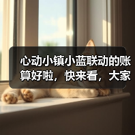 心动小镇小蓝联动的账算好啦，快来看，大家量力而氪（图3）