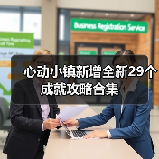 心动小镇新增全新29个成就攻略合集（图3）