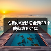 心动小镇新增全新29个成就攻略合集（图1）