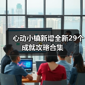 心动小镇新增全新29个成就攻略合集（图2）
