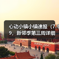 心动小镇小镇速报（7.19，新邻季第三周详细攻略）（图4）