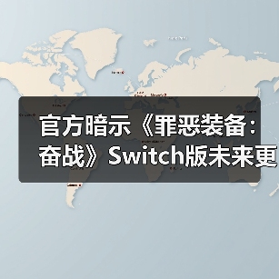 官方暗示《罪恶装备：奋战》Switch版未来更新或告终（图2）