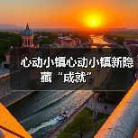 心动小镇心动小镇新隐藏“成就”（图4）