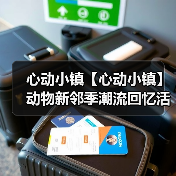 心动小镇【心动小镇】动物新邻季潮流回忆活动全攻略（图1）