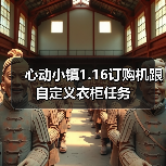 心动小镇1.16订购机跟自定义衣柜任务（图1）