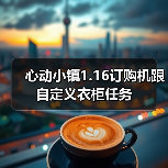 心动小镇1.16订购机跟自定义衣柜任务（图4）