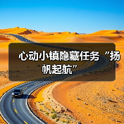 心动小镇隐藏任务“扬帆起航”（图2）