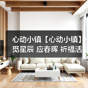 心动小镇【心动小镇】觅星辰 应春晖 祈福活动 攻略（图1）