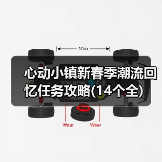 心动小镇新春季潮流回忆任务攻略(14个全)（图1）