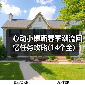 心动小镇新春季潮流回忆任务攻略(14个全)（图3）