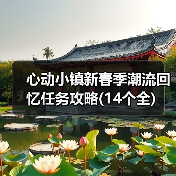心动小镇新春季潮流回忆任务攻略(14个全)（图2）