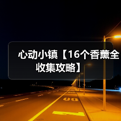 心动小镇【16个香薰全收集攻略】（图2）