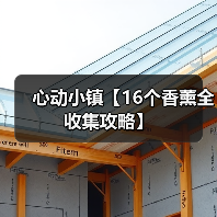 心动小镇【16个香薰全收集攻略】（图3）