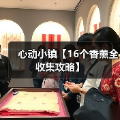 心动小镇【16个香薰全收集攻略】（图1）