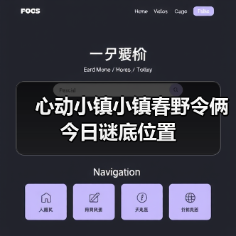 心动小镇小镇春野令俩今日谜底位置（图2）