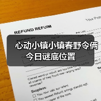 心动小镇小镇春野令俩今日谜底位置（图4）
