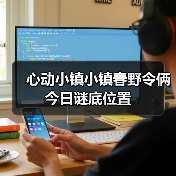 心动小镇小镇春野令俩今日谜底位置（图1）