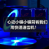 心动小镇小镇背着我们用快速造雪机！（图1）
