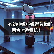 心动小镇小镇背着我们用快速造雪机！（图3）