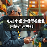心动小镇小镇背着我们用快速造雪机！（图4）
