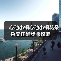 心动小镇心动小镇花朵杂交正确步骤攻略（图4）