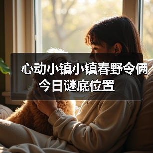 心动小镇小镇春野令俩今日谜底位置（图3）