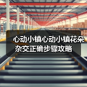 心动小镇心动小镇花朵杂交正确步骤攻略（图2）