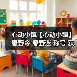 心动小镇【心动小镇】春野令 春野迷 称号 获取方法（图1）