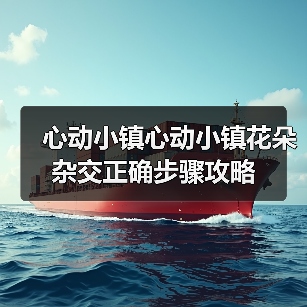心动小镇心动小镇花朵杂交正确步骤攻略（图3）