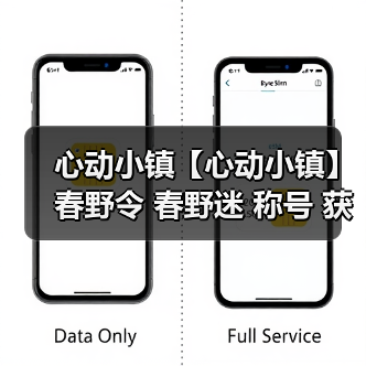 心动小镇【心动小镇】春野令 春野迷 称号 获取方法（图4）
