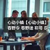 心动小镇【心动小镇】春野令 春野迷 称号 获取方法（图3）