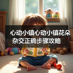 心动小镇心动小镇花朵杂交正确步骤攻略（图1）