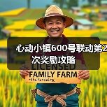 心动小镇600号联动第2次奖励攻略（图2）