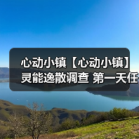 心动小镇【心动小镇】灵能逸散调查 第一天任务攻略（图3）