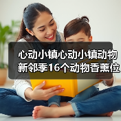 心动小镇心动小镇动物新邻季16个动物香薰位置全收集（图1）