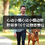 心动小镇心动小镇动物新邻季16个动物香薰位置全收集（图2）
